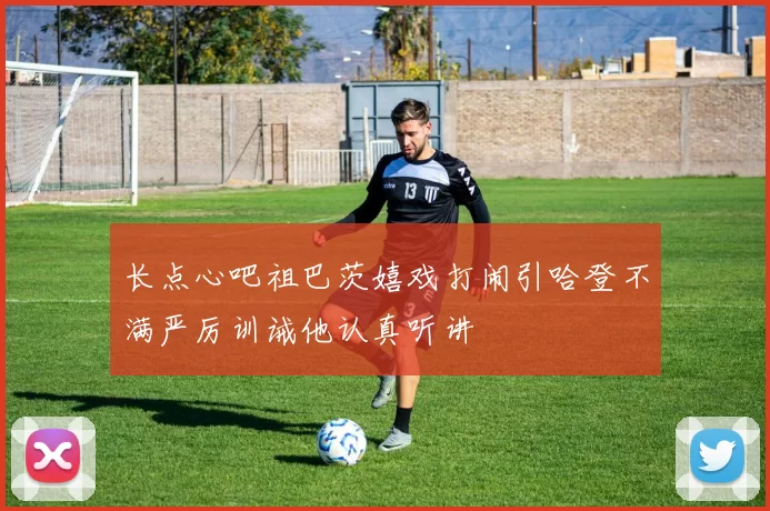 长点心吧祖巴茨嬉戏打闹引哈登不满严厉训诫他认真听讲